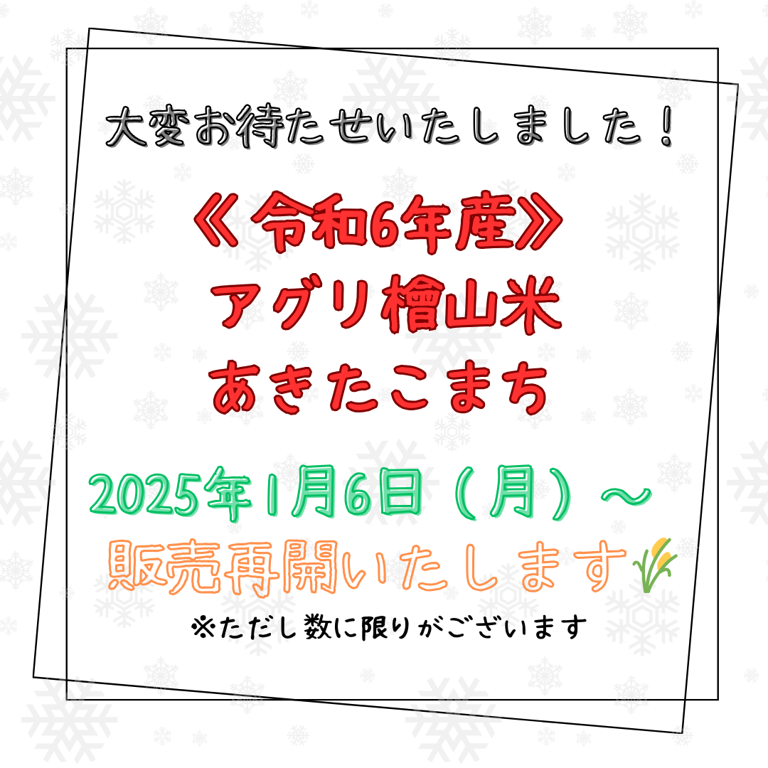《令和6年産》アグリ檜山米あきたこまち 販売を再開いたします!