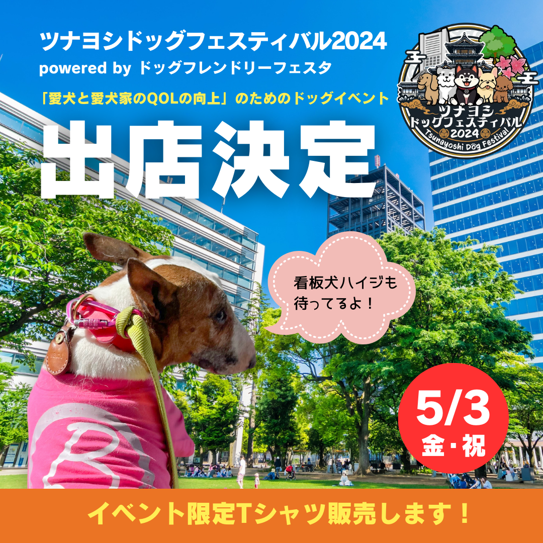 ツナヨシドッグフェスティバル2024　出店決定！