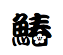 【春のおさかな紹介】