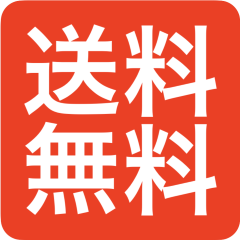【一週間限定！　ECサイトおまとめ買い　送料無料キャンペーンのお知らせ】