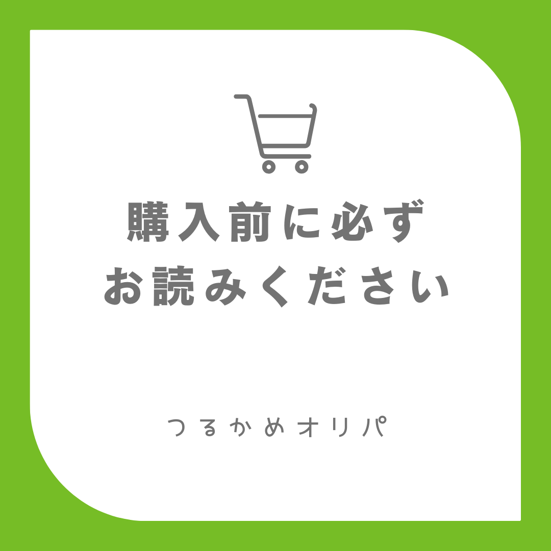 ❢❢　ご購入前に必ずお読みください　❢❢