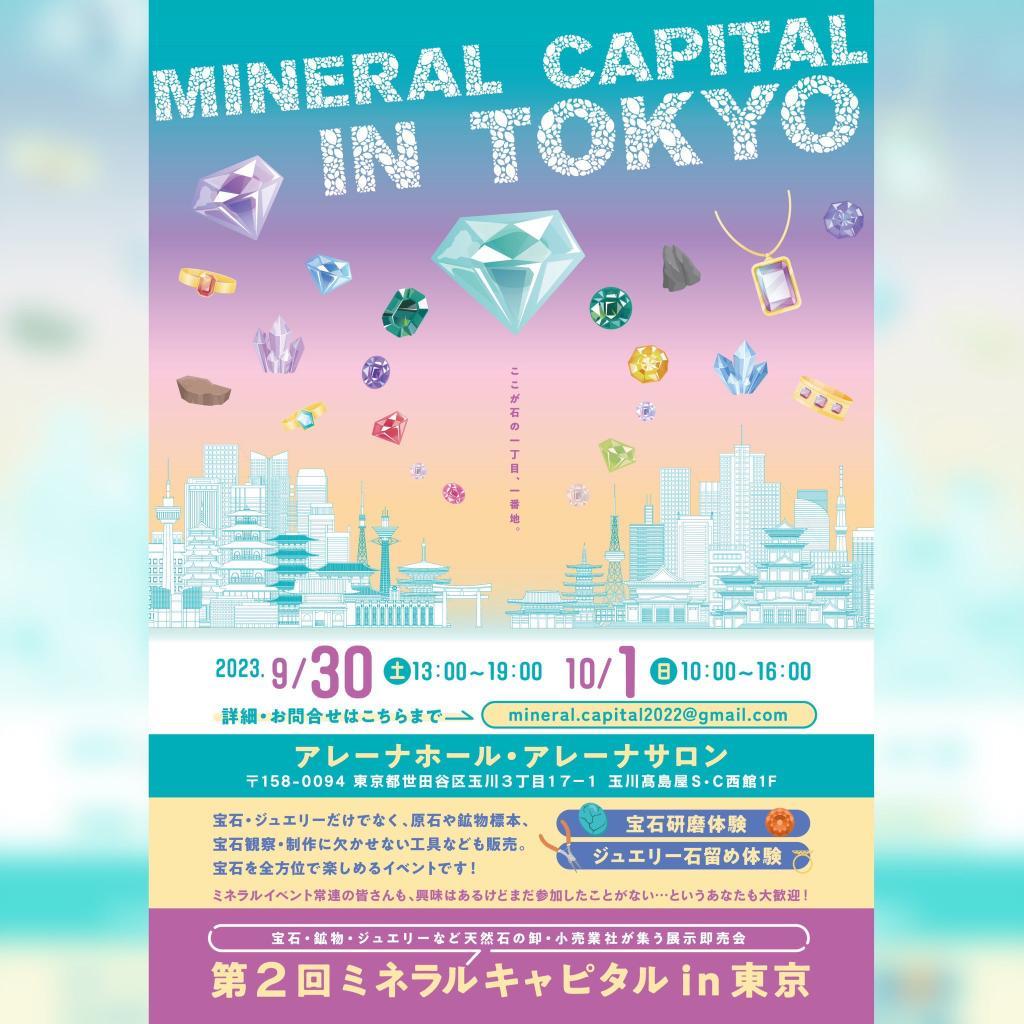 明日はミネラルキャピタル！