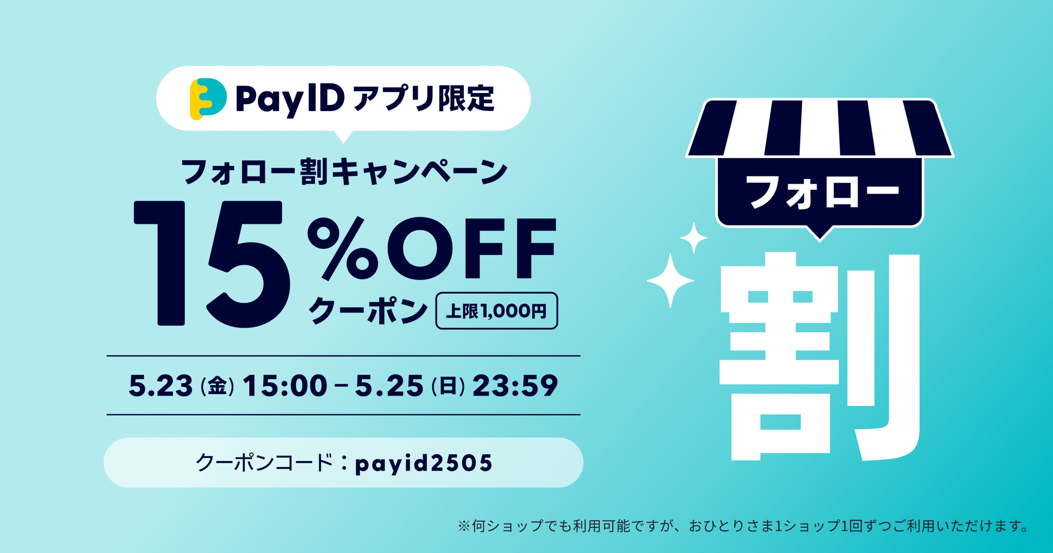「PayIDアプリ限定フォロー割キャンペーン」