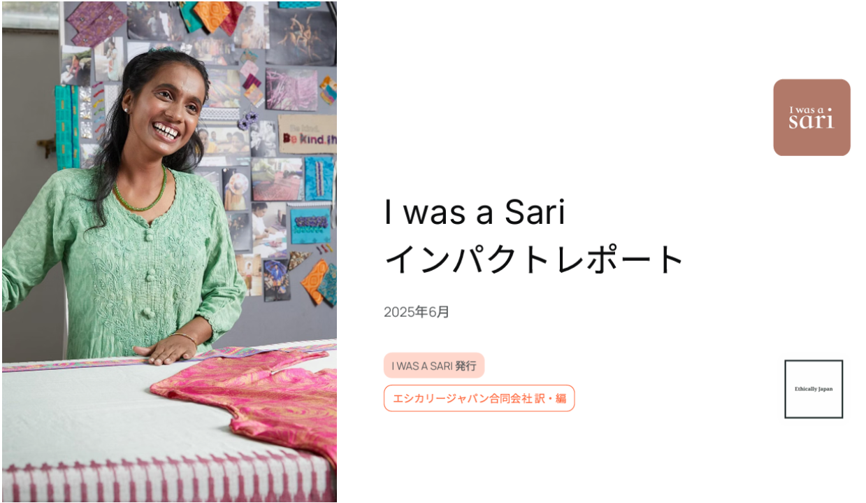 【お知らせ】「I was a Sari インパクトレポート2025」を公開しました