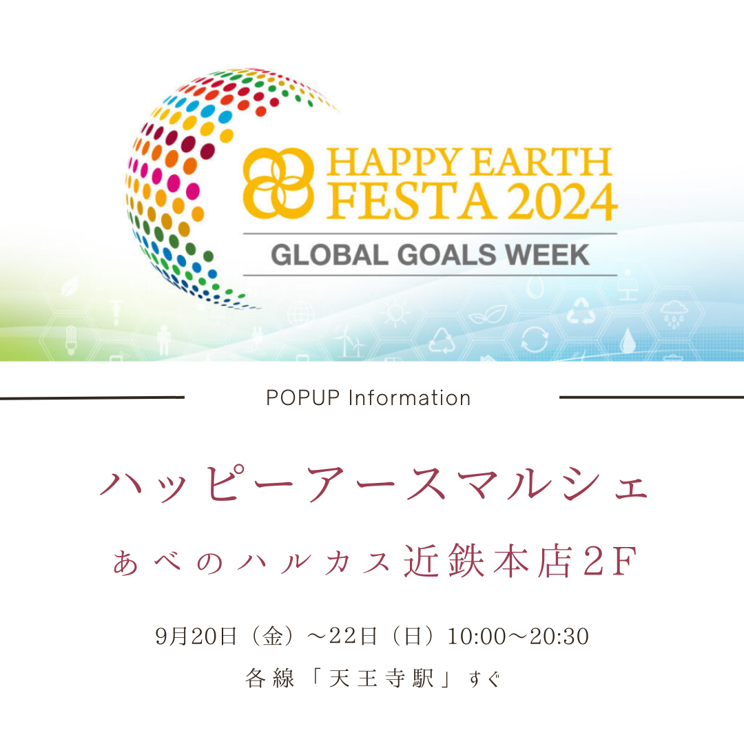 9月20日（金）～22日（日）『HAPPY EARTH FESTA 2024 OSAKA』に出店