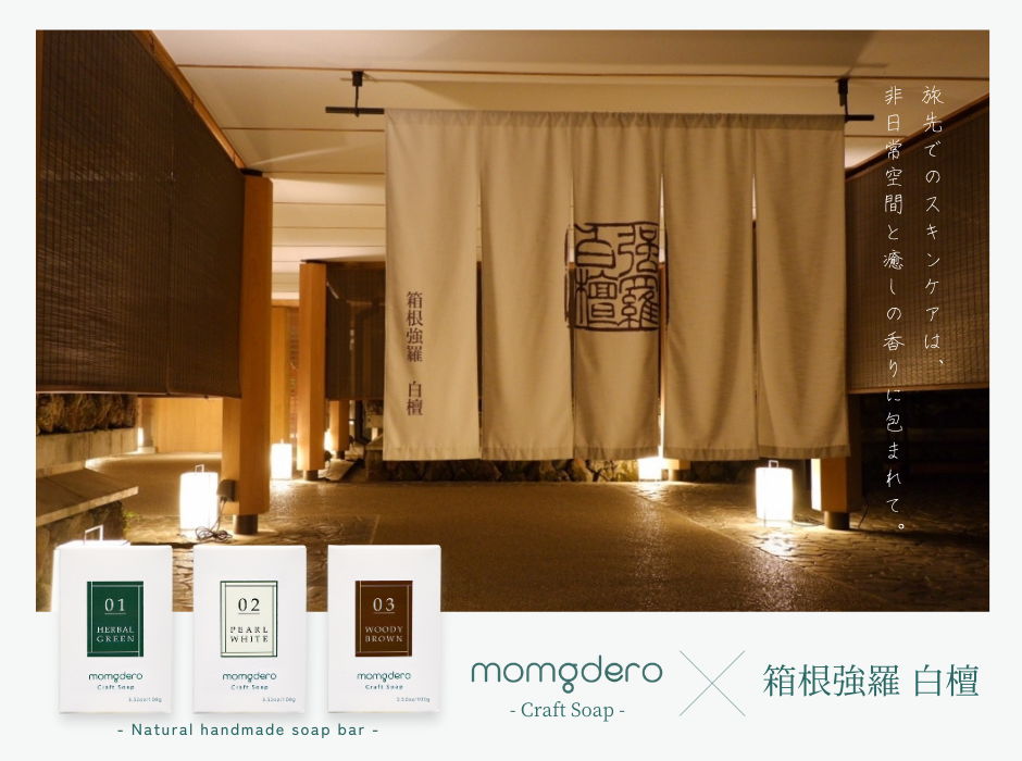 【タイアップ】箱根強羅 白檀 ✕ momgdero クラフトソープを配布中