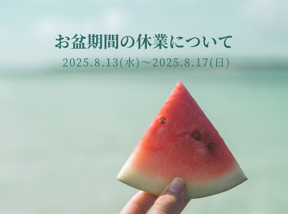 2025年夏季休業日のお知らせ