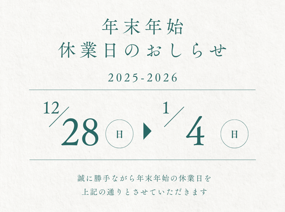 2025-2026　年末年始の休業日について