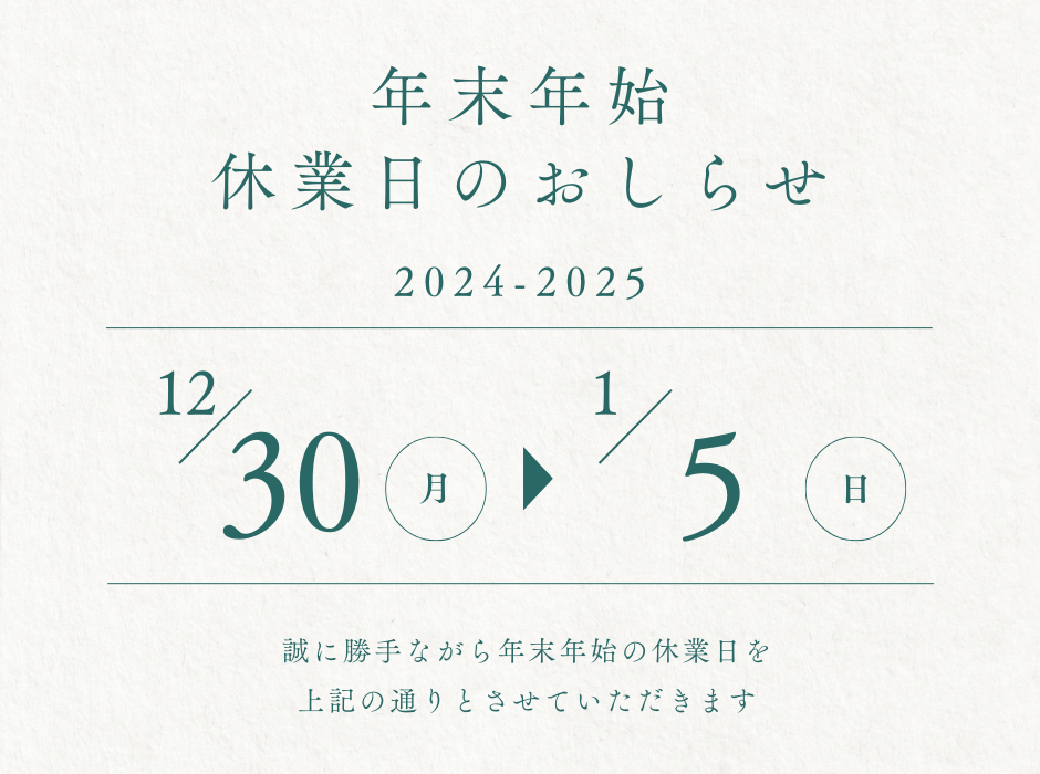 2024-2025　年末年始の休業日について