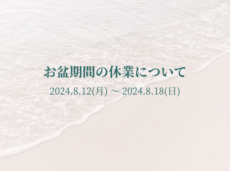 2024年夏季休業のお知らせ