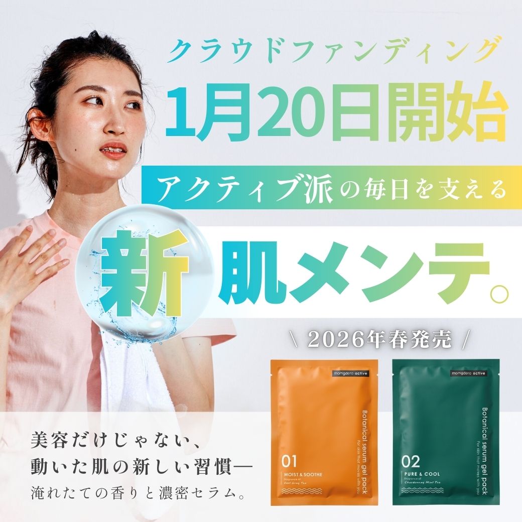 【1月20日よりクラファン挑戦！】ボタニカルセラムジェルパック