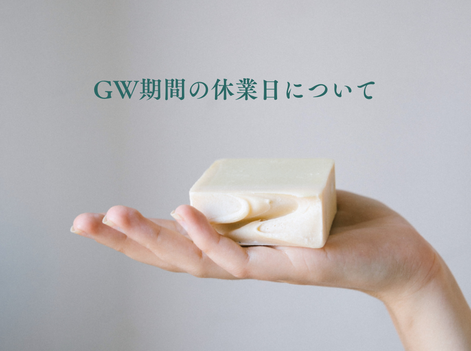 ＧW期間の休業日について