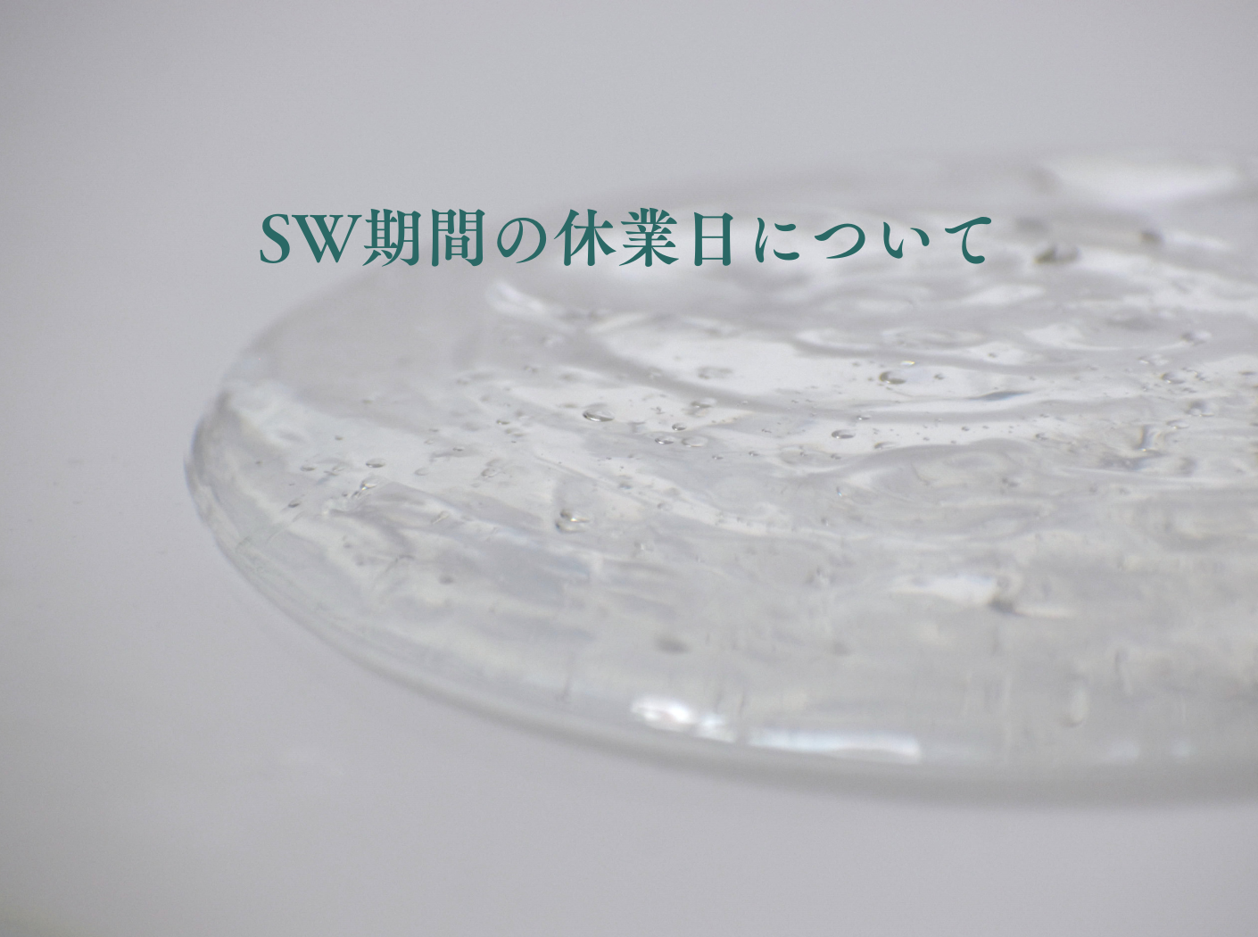 SW期間中の休業日について