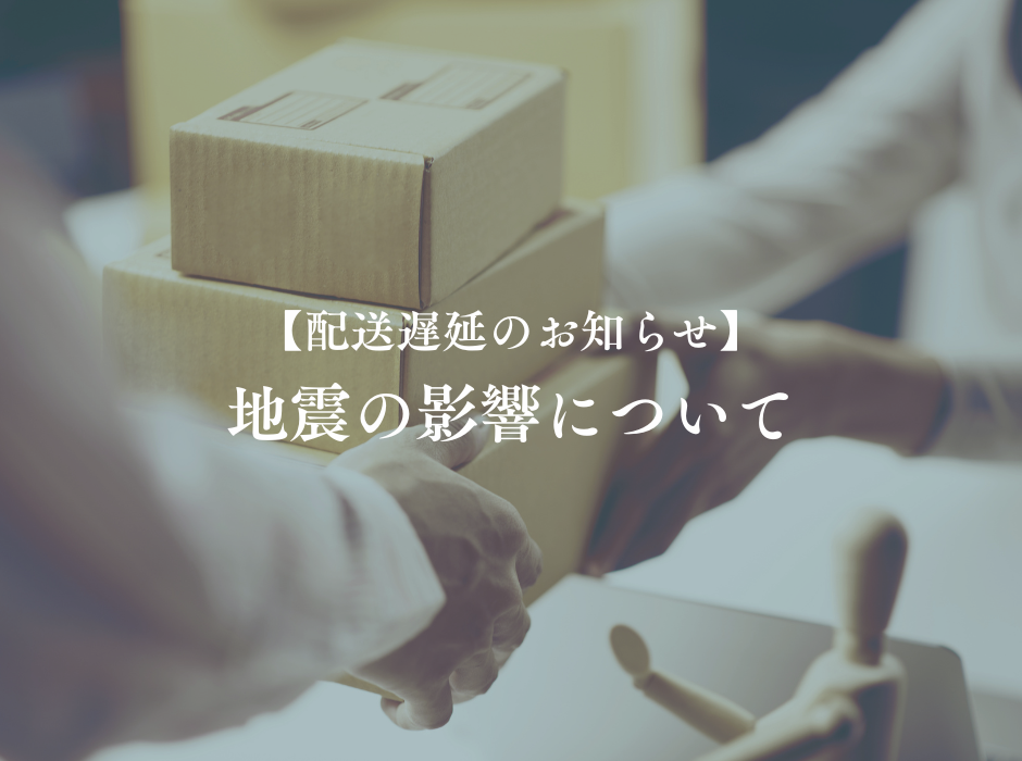 【配送遅延のお知らせ】熊本県を震源とする地震の影響について