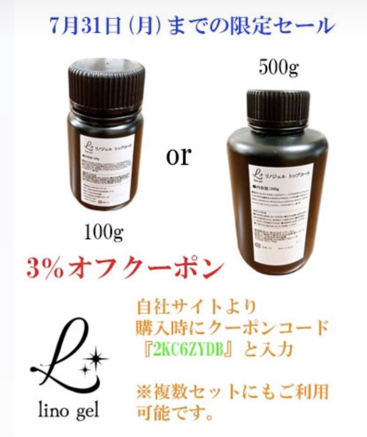 3%クーポン🎁31日（月）まで100g&500gリノジェルトップコート