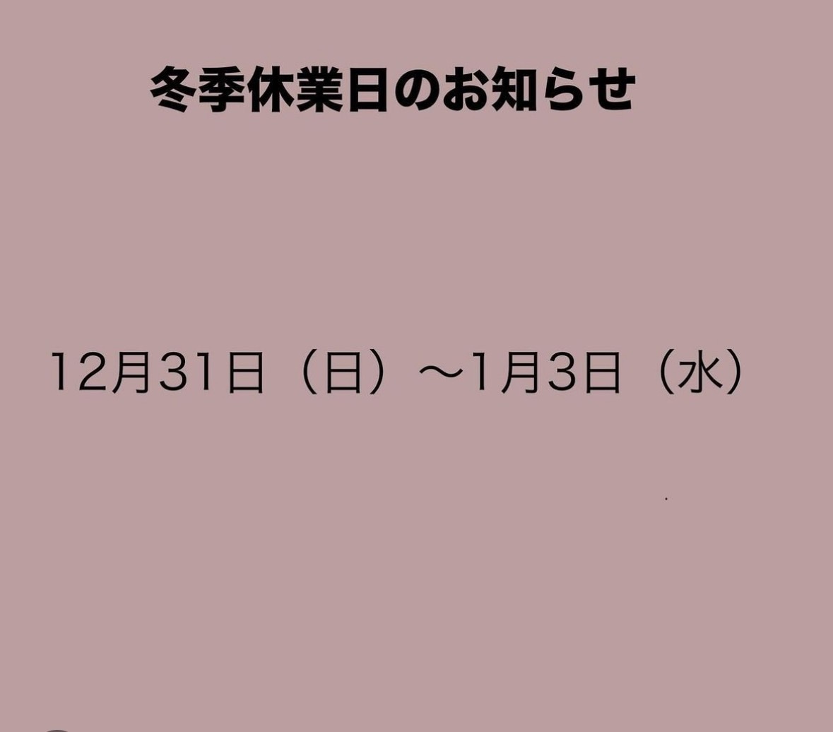 冬季休業日のご案内