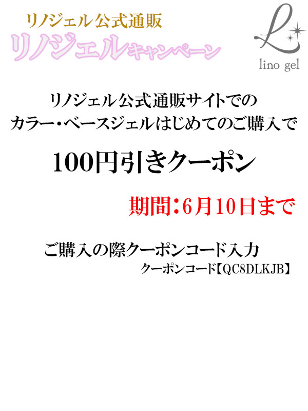 カラージェル・ベースジェルはじめてのご購入で100円引きクーポン発行