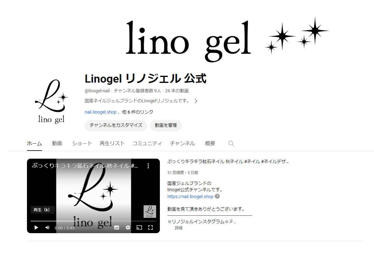 リノジェル LINOGEL 公式Youtubeチャンネル開設！
