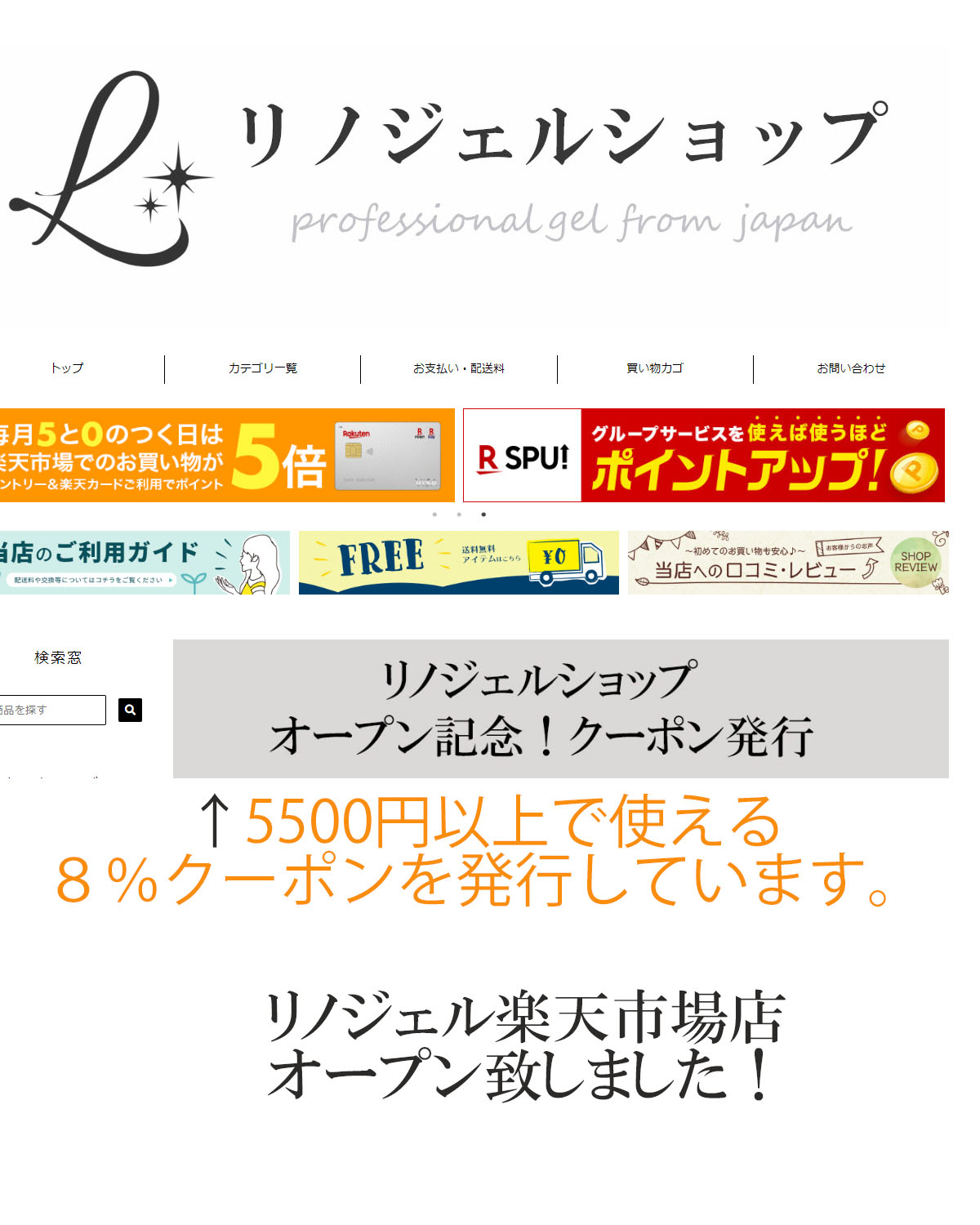 リノジェル楽天市場店OPENのお知らせ