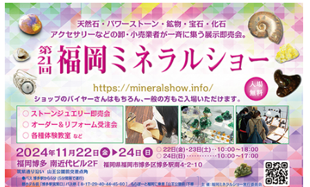 【入場料：無料】第２１回福岡ミネラルショーに出展致します。2024/11/22(金)～11/24(日