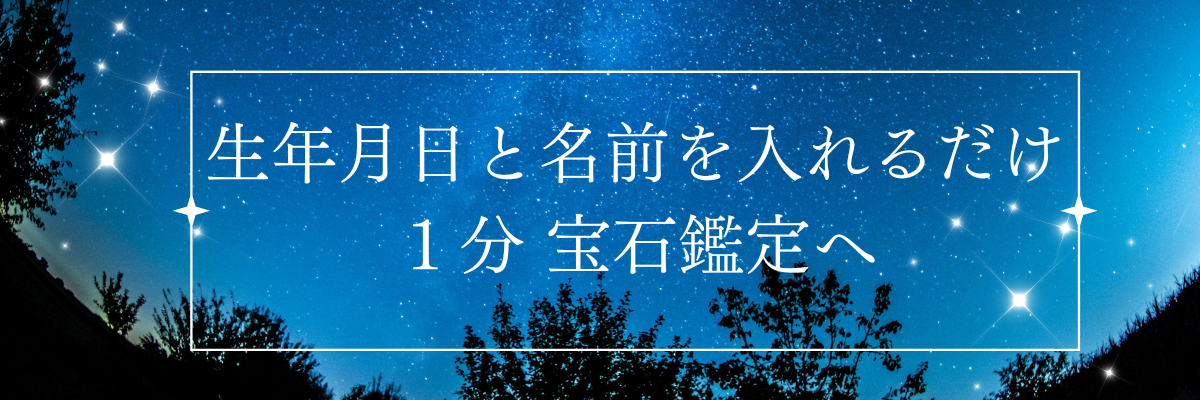 <数秘学で探す>あなたの運命の石は?生年月日と名前を入れるだけ!