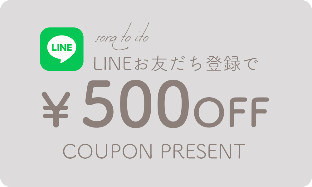 ＼ LINEお友だち登録特典クーポンプレゼント／