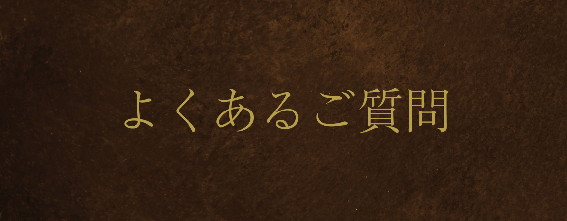 よくあるご質問