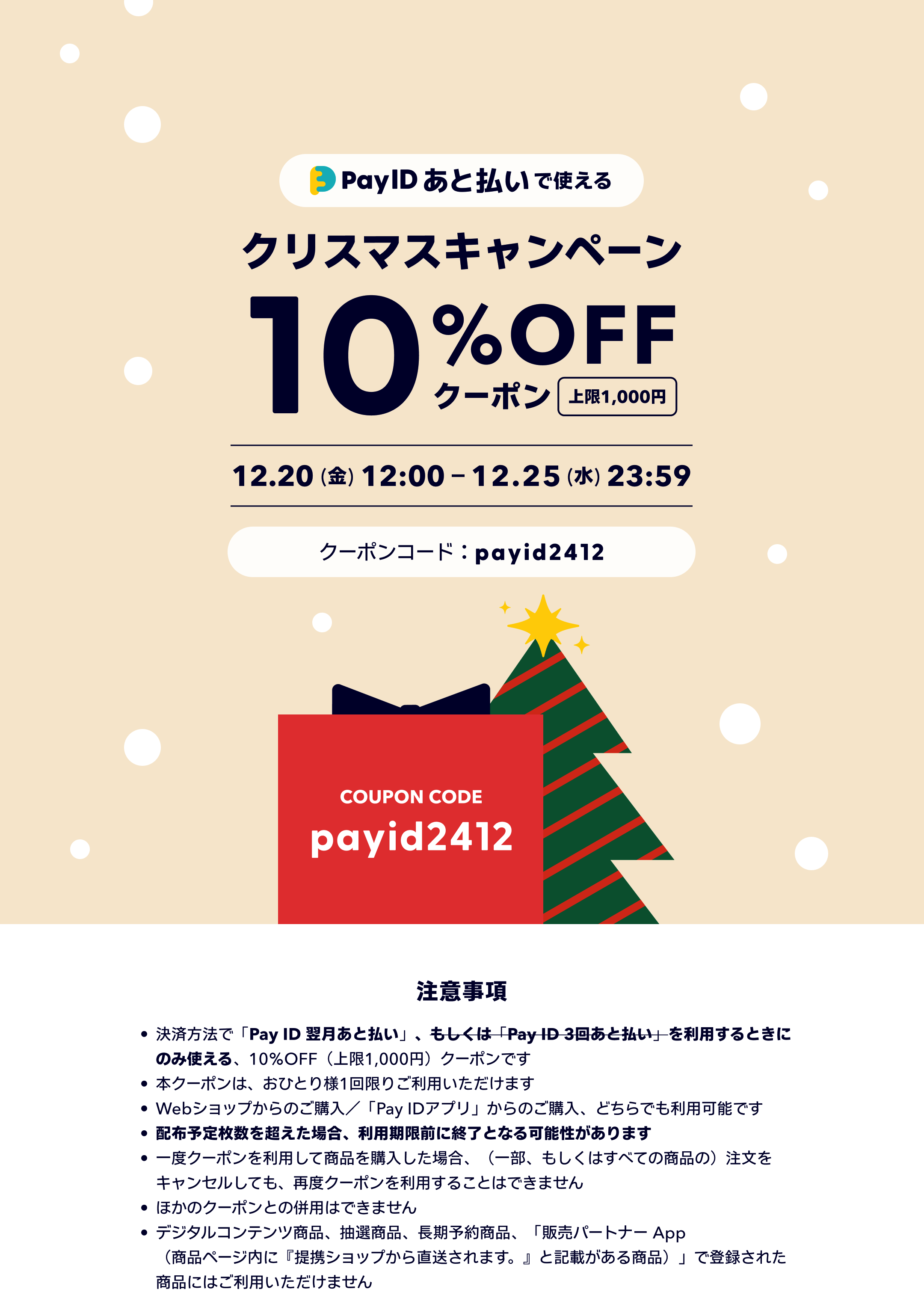 10%OFFクーポン配布！「Pay ID あと払い」限定クリスマスキャンペーン