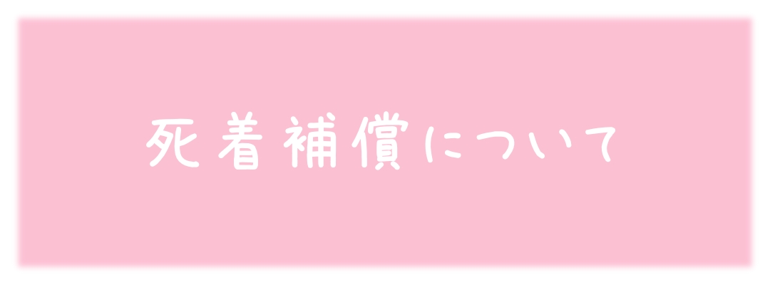 死着補償について