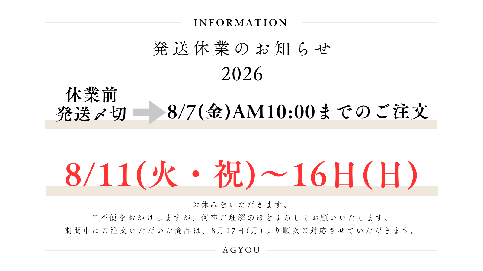 夏季休業に伴う発送のお知らせ