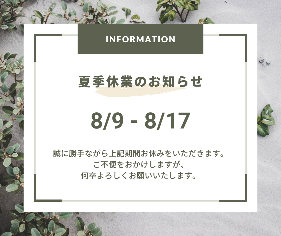 夏季休業期間中の配送についてのお知らせ