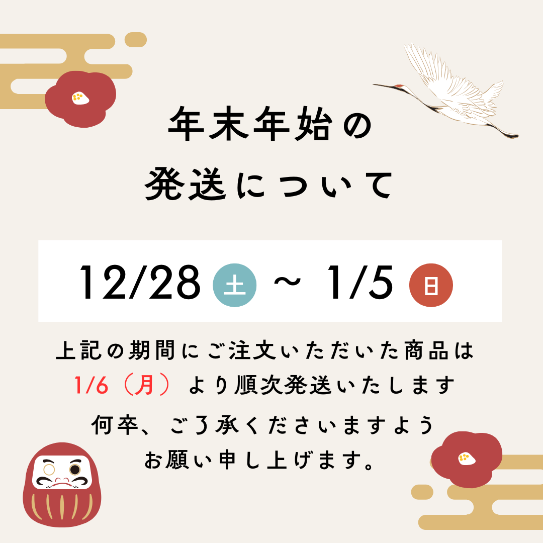 年末年始の発送について
