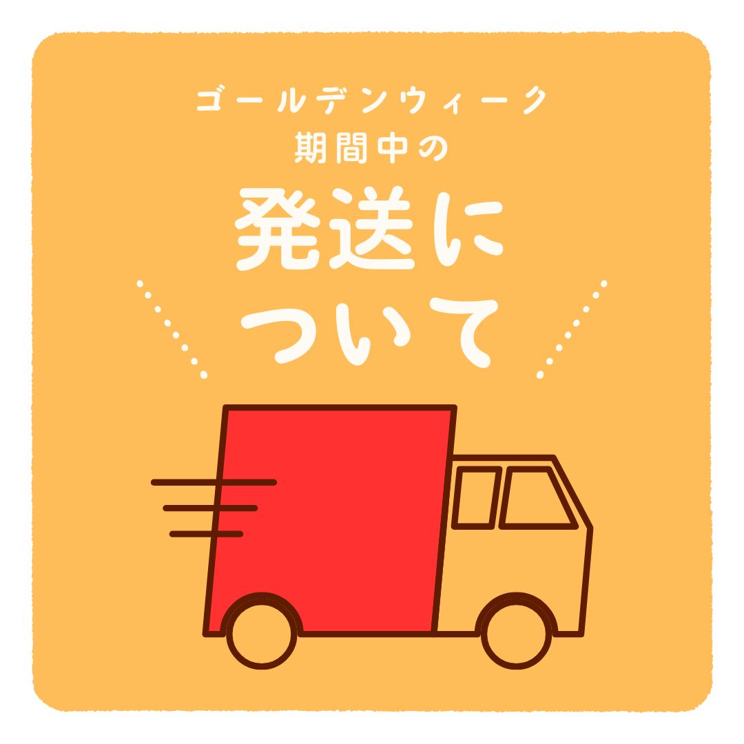 ゴールデンウィーク期間中の発送について