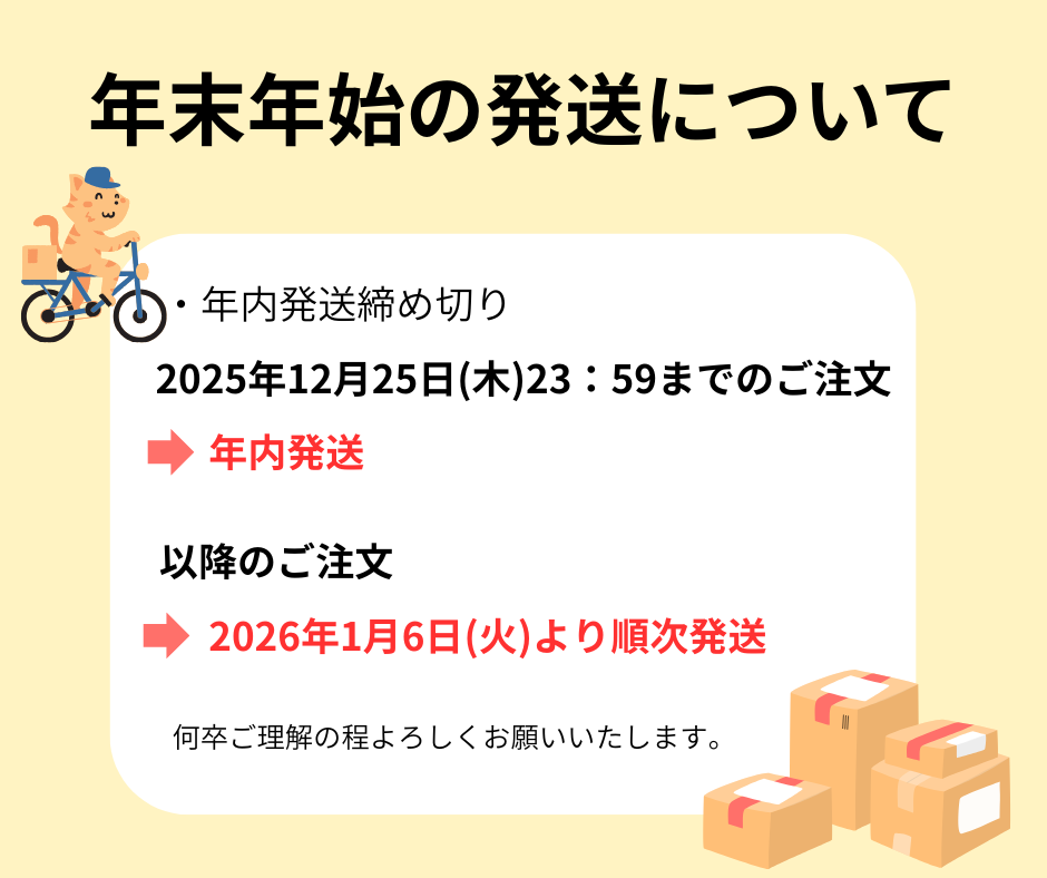 年末年始の発送について