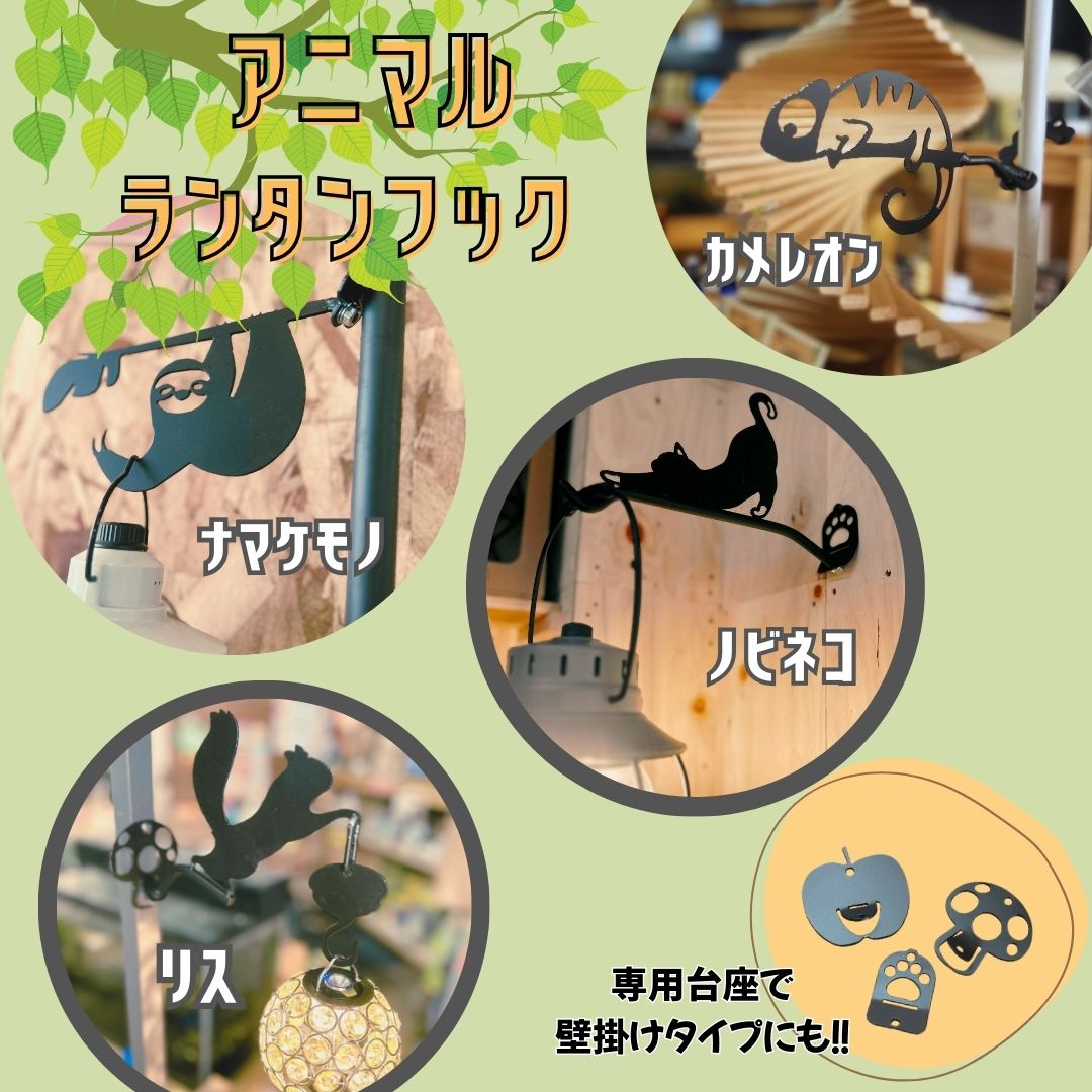 新発売！アニマルランタンフック