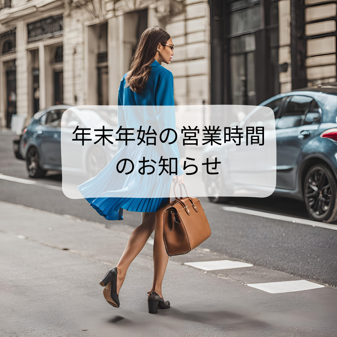 【年末年始の営業時間について】2024年12月28日（木）～2025年1月5日（日）