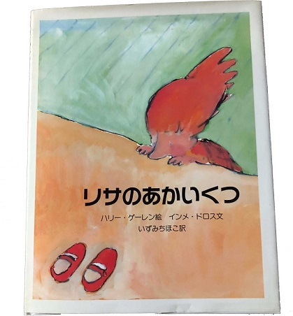『リサのあかいくつ』の教訓