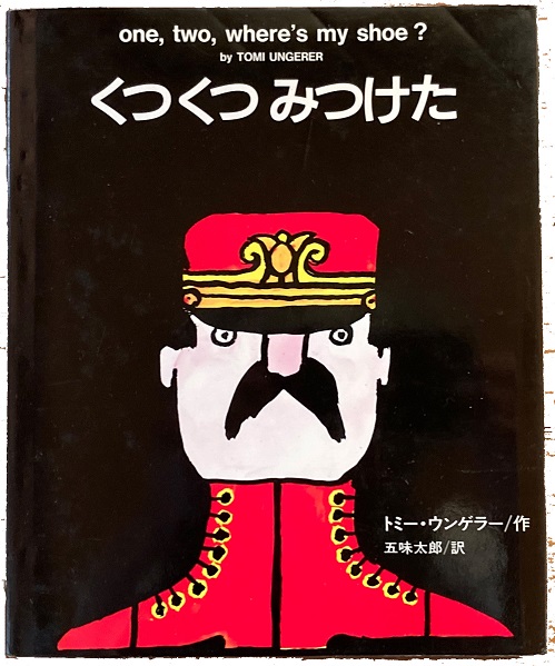靴が描かれていない、五味太郎さんの絵本『履きごこちのよい靴』