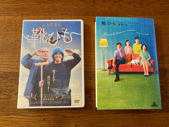 「靴ひも」というタイトルの二つの映画