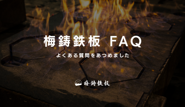 梅鋳鉄板FAQ|よくある質問