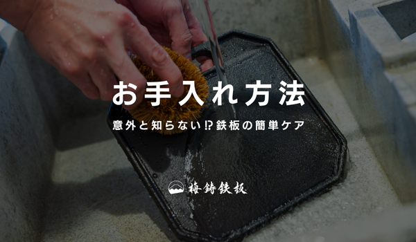 梅鋳鉄板のご使用方法 〜使い終わった後のお手入れ〜