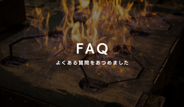 よくある質問・FAQ