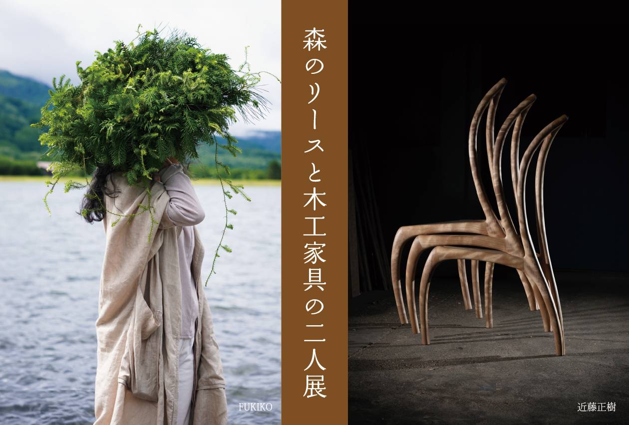 「森のリースと木工家具の二人展」企画展のお知らせ　2024年11月