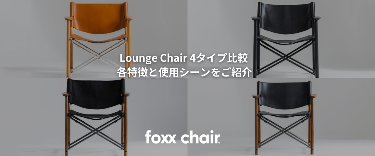 Lounge Chair 4タイプ比較　各特徴と使用シーンをご紹介