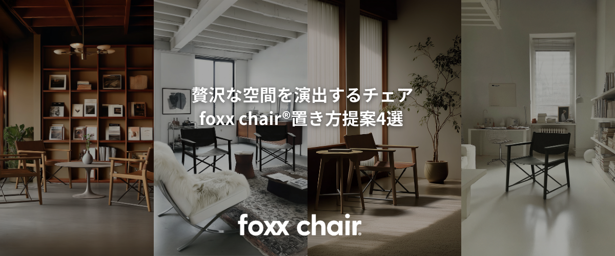 贅沢な空間を演出するチェア　foxx chairの置き方アイデア4選