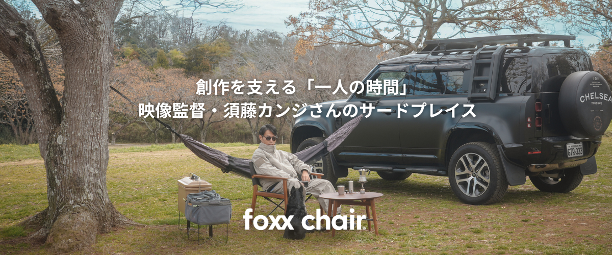 創作を支える「一人の時間」　映像監督・須藤カンジさんのサードプレイス