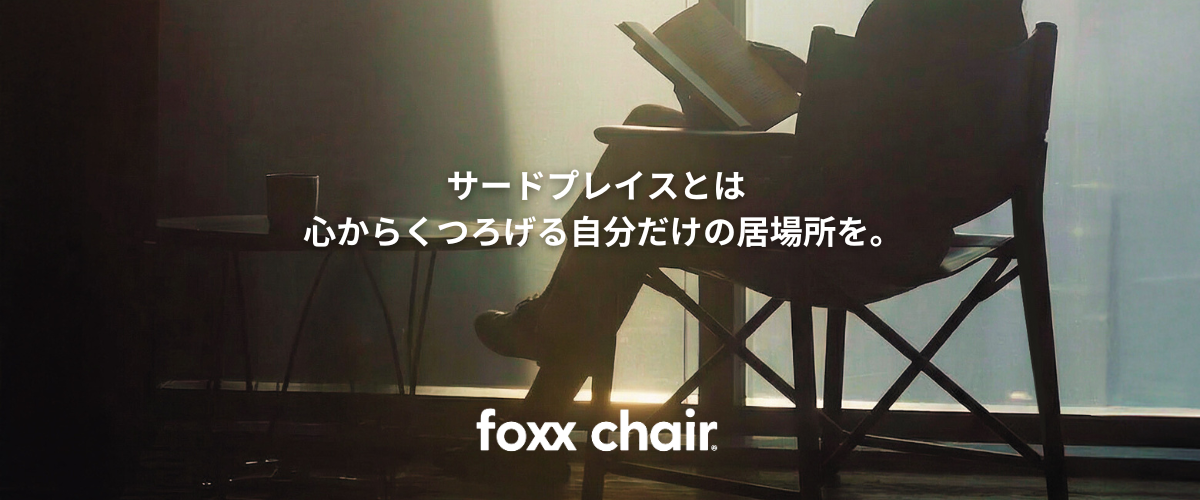 サードプレイスとは　 心からくつろげる自分だけの居場所を。