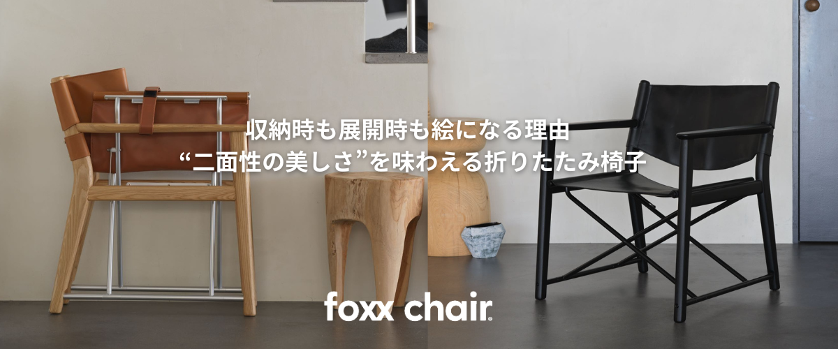 収納時も展開時も絵になる理由　“二面性の美しさ”を味わえる折りたたみ椅子
