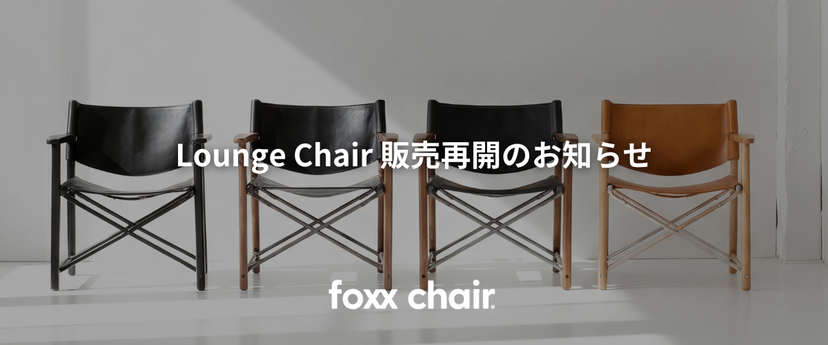 Lounge Chair 販売再開のお知らせ