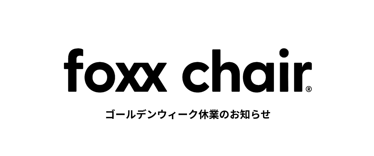 foxx chair ゴールデンウィーク休業のお知らせ